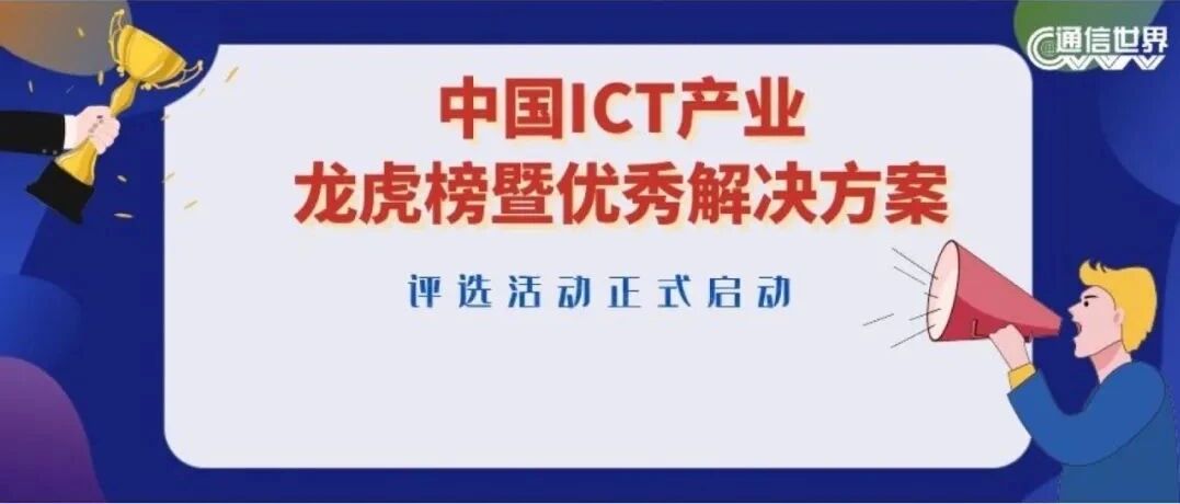 【征集令】2021中国ICT龙虎榜暨优秀解决方案火热申报中！