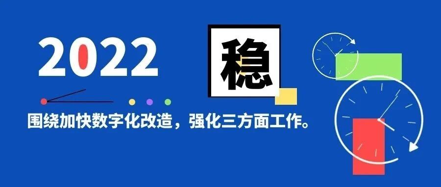 2022聚焦“稳”字，工信部出三大实招！