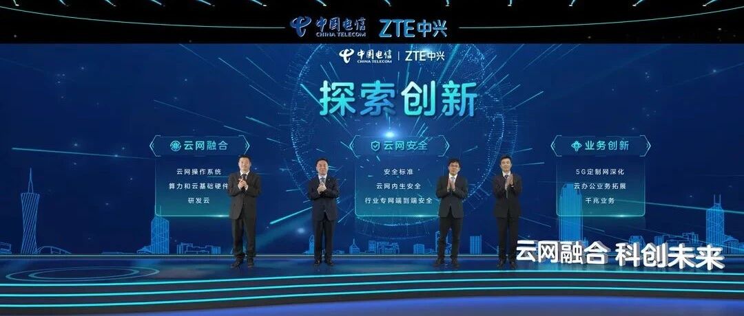 中国电信与中兴通讯联合举办云网核心能力创新成果全球发布会