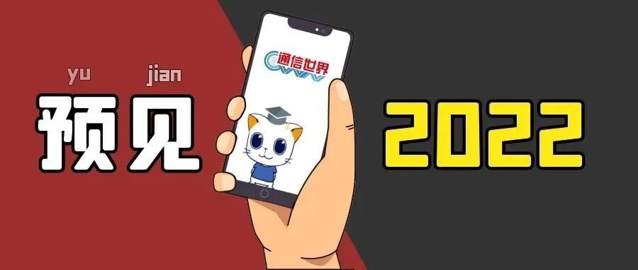 预见2022 | 从学术研究到愿景描绘，6G渐行渐近