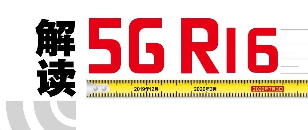通信世界特别报道 | 解读5G R16