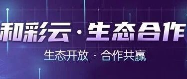 中国移动5G时代重仓和彩云，投亿级资源剑指何处？