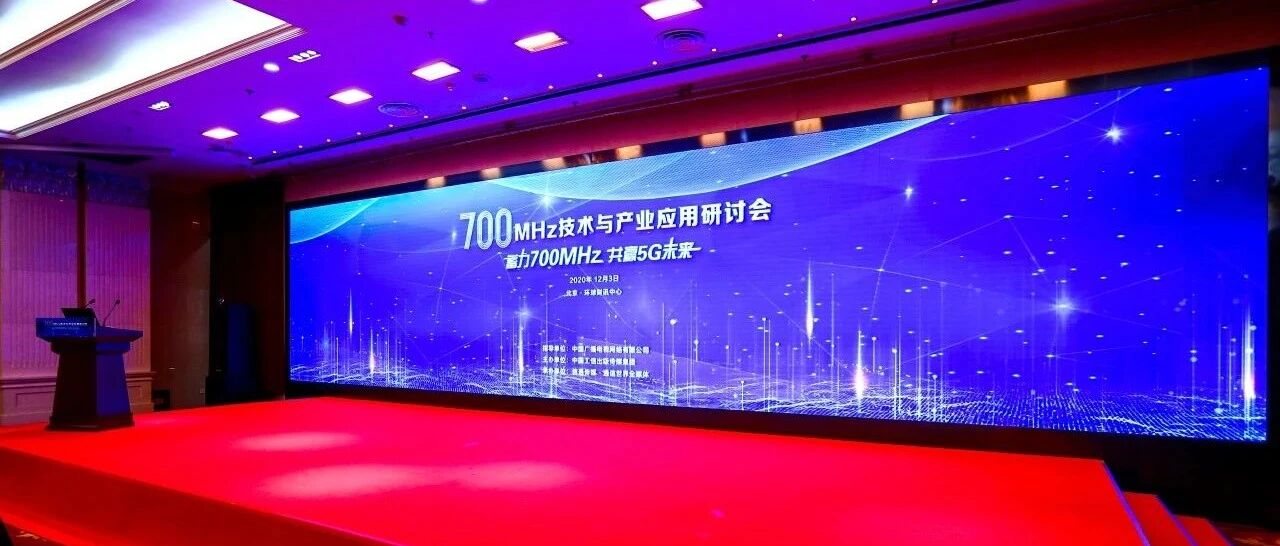 来！回！顾！被70w网友强势围观的“700MHz技术与产业应用研讨会”都划了哪些重点？