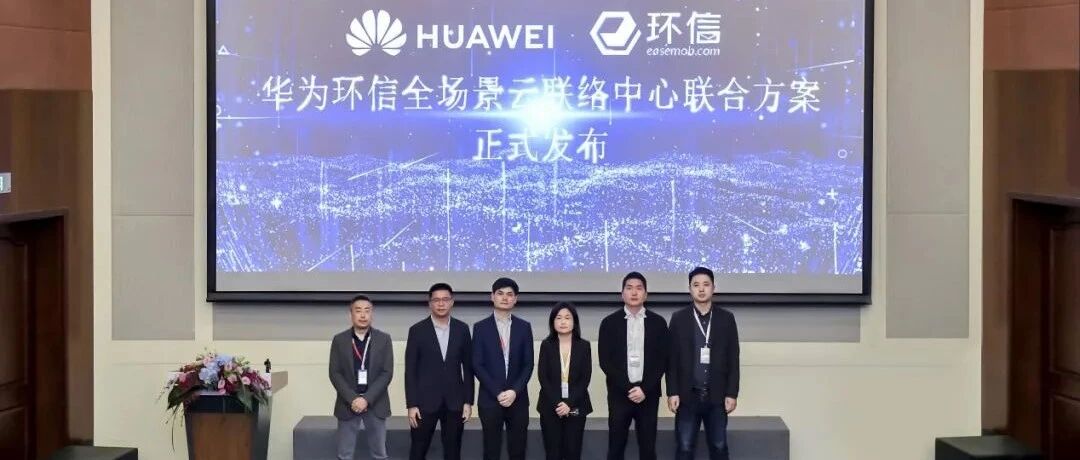 华为携手环信发布“全场景云联络中心”方案