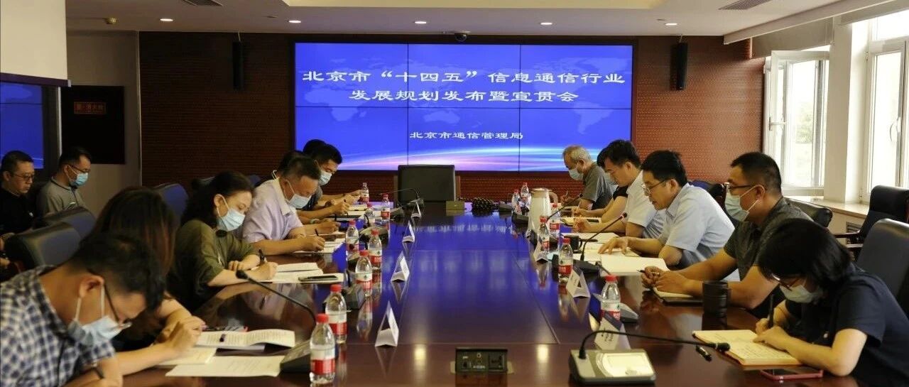 布局已定、方针已明、狠抓落实！确保北京信息通信行业“十四五”规划达成