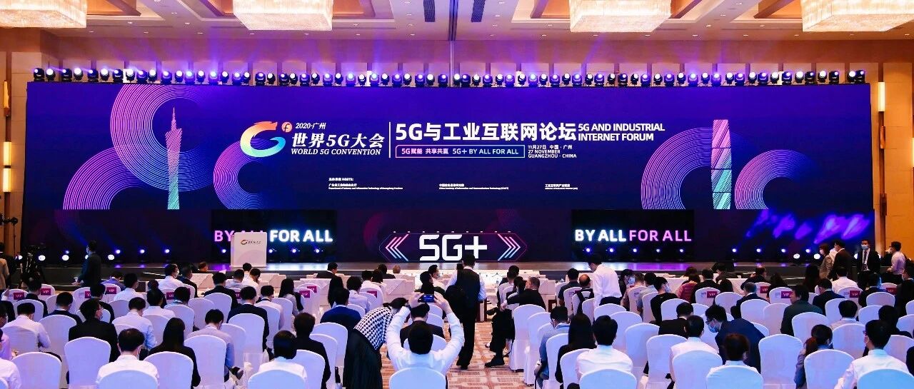 共创工业智能体！5G+工业2020世界5G大会工业互联网论坛成功举行