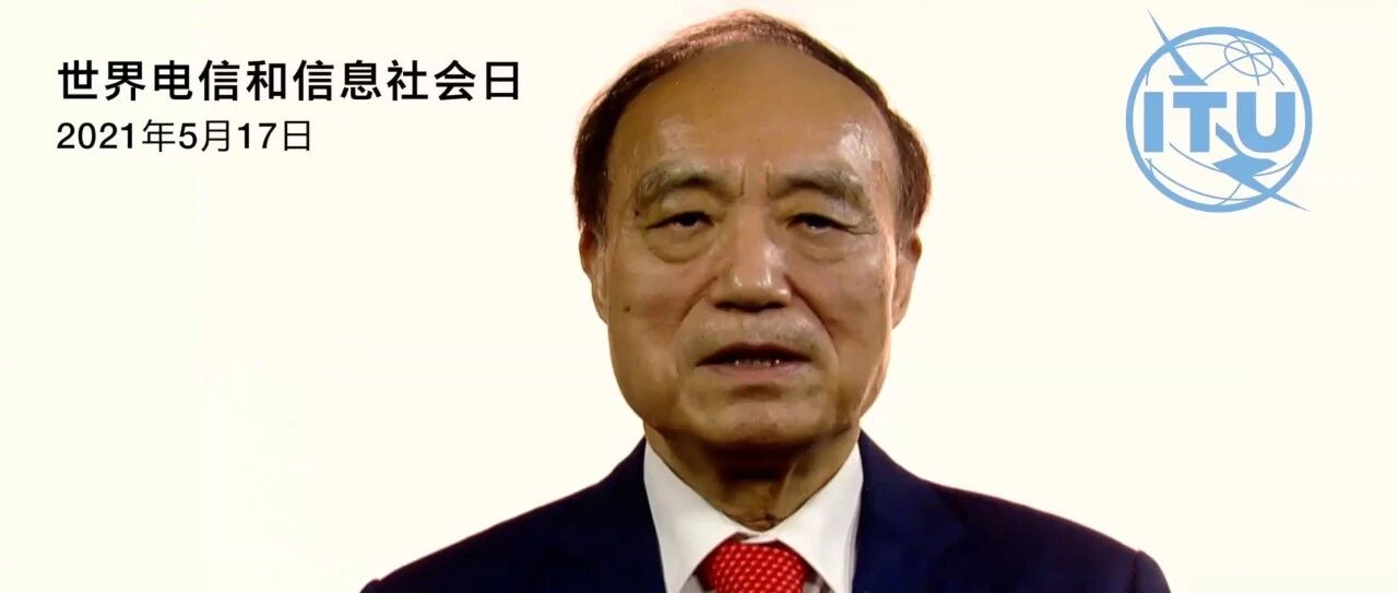 国际电联秘书长赵厚麟：利用517团结世界在各个领域追求数字化转型