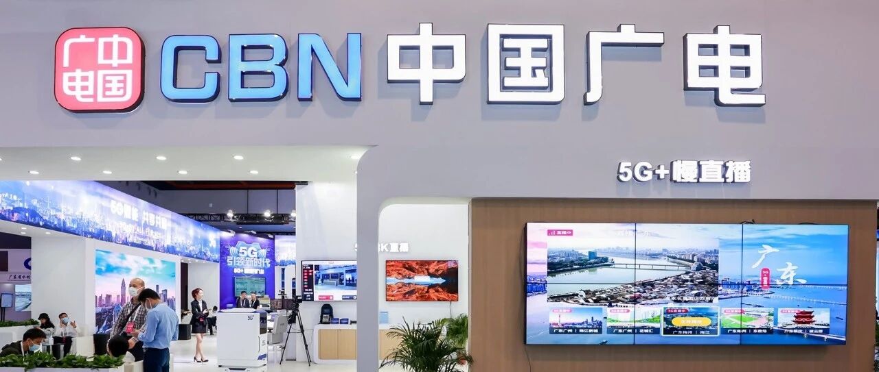 2020，来“盘” | 中国广电2020：全新出发，5G建设稳步向前