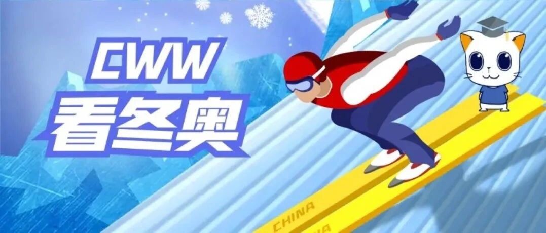CWW看冬奥 | ICT产业前来报到！“创新应用”点亮智慧之光