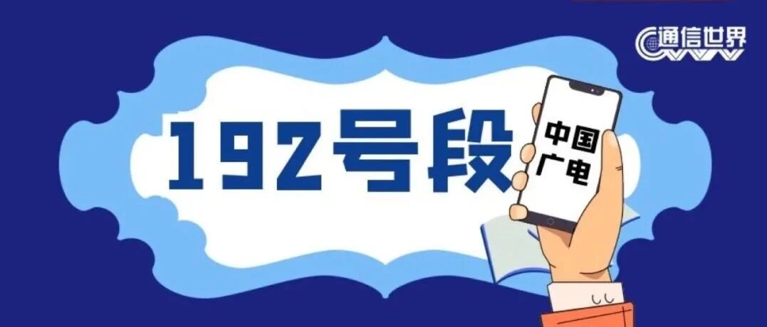 中国广电正式开启192号段放号测试！