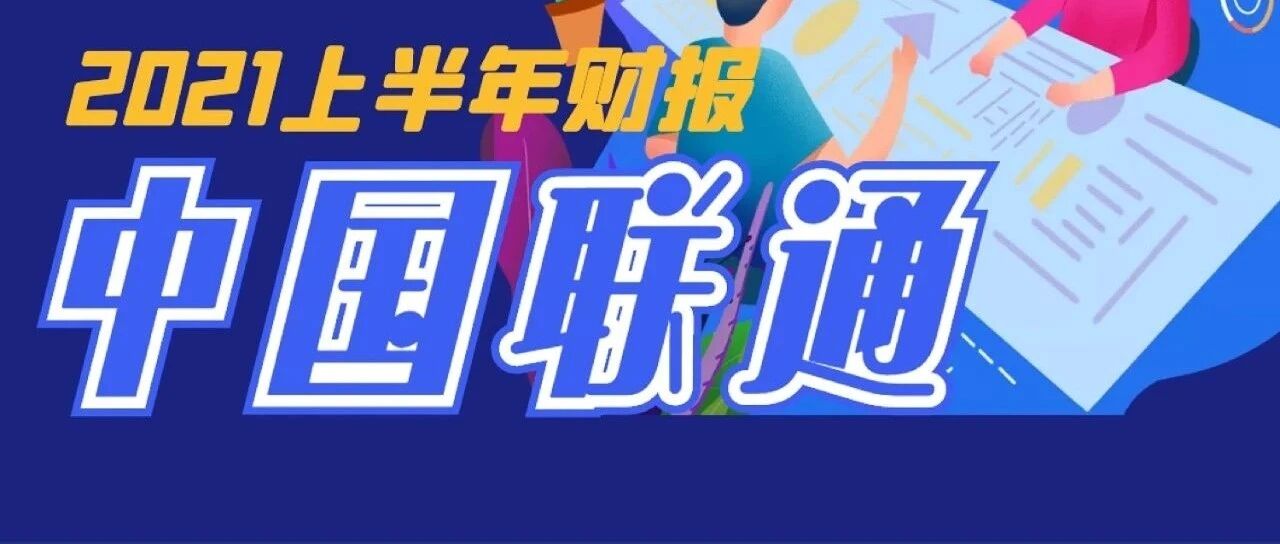 联通半年财报：税前利润超百亿，共建共享节省超千亿！