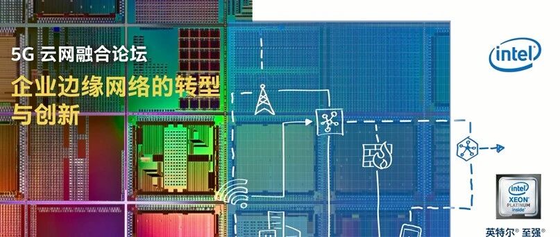 云网融合，探索企业边缘网络转型的新路