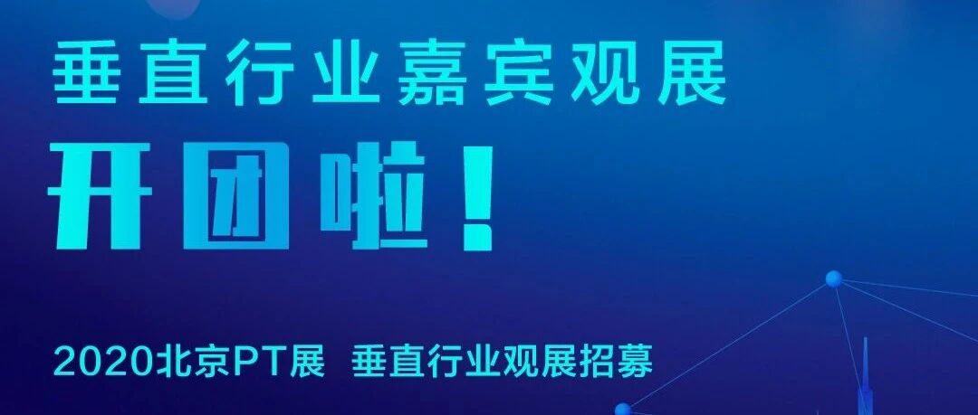 机不可失！“PT展”垂直行业观展嘉宾团“大咖”第六弹~