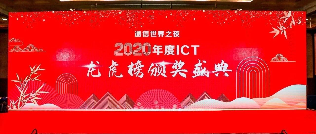 2020 ICT龙虎榜 | 今夜，正式揭榜！72项大奖，24个优秀方案，名花有主