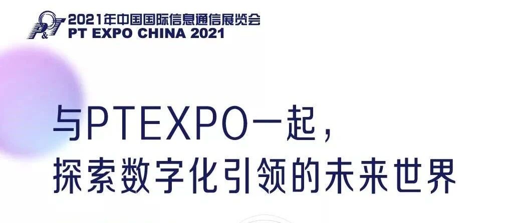 走，去PT展看5G“风景”