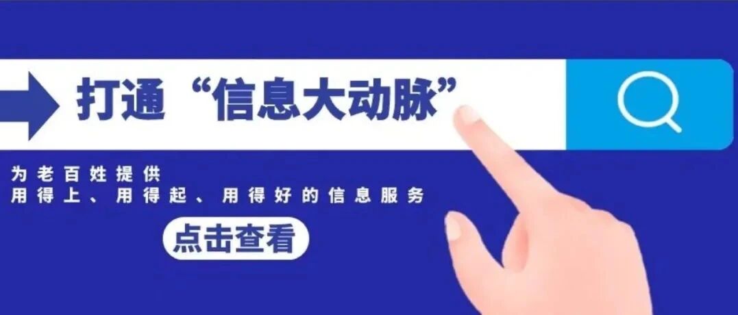 工信部：“村村通宽带”已全面实现！