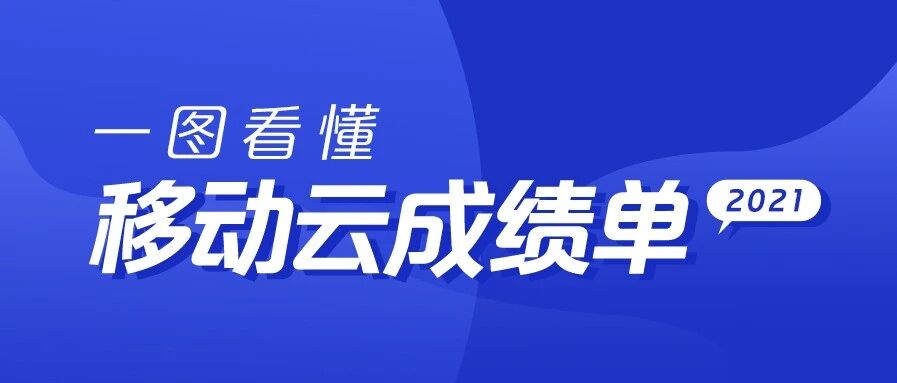 营收242亿元，同比增长114%！移动云2021财报再创新高