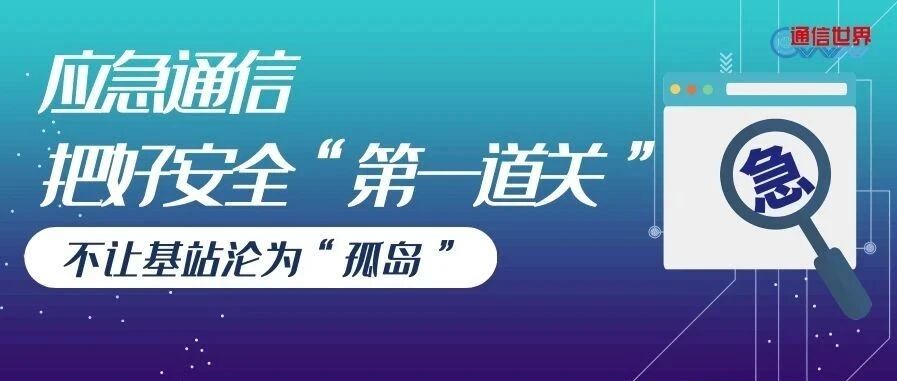 应急通信的“黄金 72 小时”