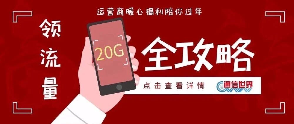 @北京过年的你，20G免费流量即将开领！