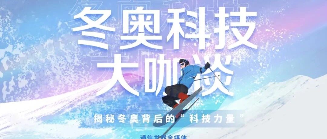 冬奥科技大咖谈 | 咪咕的奥运“顶流”养成记