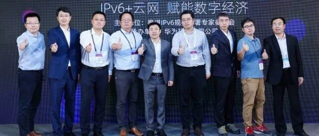 IPv6+云网，赋能数字经济——第六期IPv6+产业论坛在北京成功召开