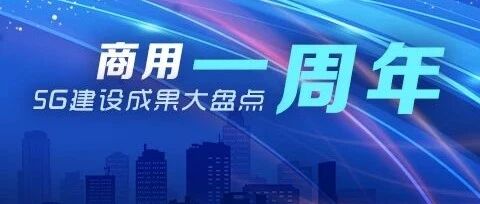 5G商用一周年 |“跑” 出加速度，“亮”出成绩单！为ICT行业点赞