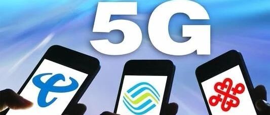运营商已公布的5G套餐用户数超2.5亿！（内附更多最新数据）