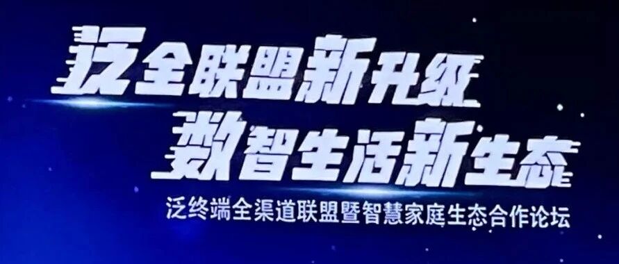 中国移动发布“泛全联盟合作升级”计划及“HDICT数智生活+”计划