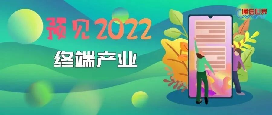 预见2022 | 十五大趋势勾勒终端产业走向