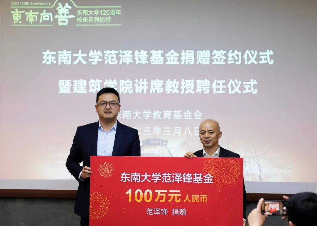 东南大学范泽锋基金成立暨建筑学院讲席教授聘任仪式在东南大学顺利举行！_爱宜陶瓷艺术