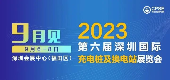 能链智电 诚邀参观｜2023深圳充换电展CPSE_能链智电 诚邀参观｜2023深圳充换电展CPSE_