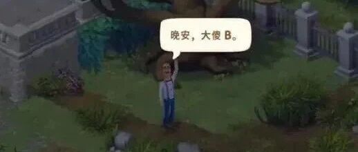 不要在游戏里乱起名，会变得不幸