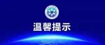 黑龙江省2023年全国硕士研究生招生考试（初试）温馨提示（三）