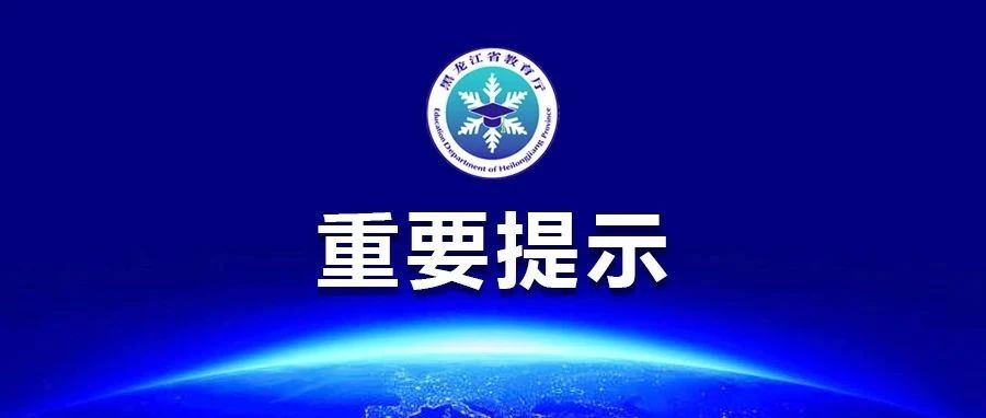 黑龙江省2023年上半年中小学教师资格考试（笔试）前提示