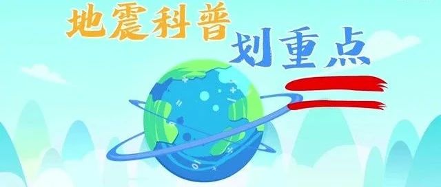 回顾过去认识新——地震科普计划要点