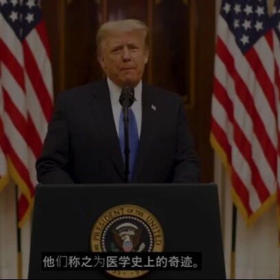 川普发表感人至深的告别演讲