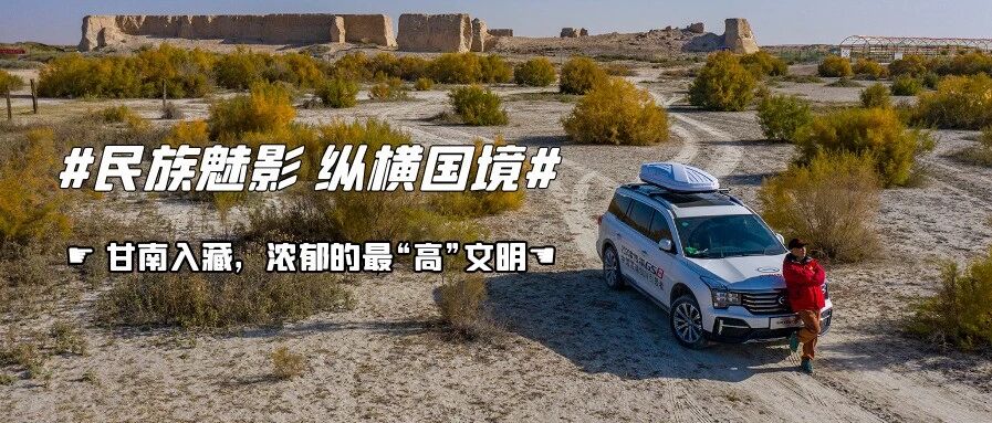 甘南入藏，浓郁的最“高”文明