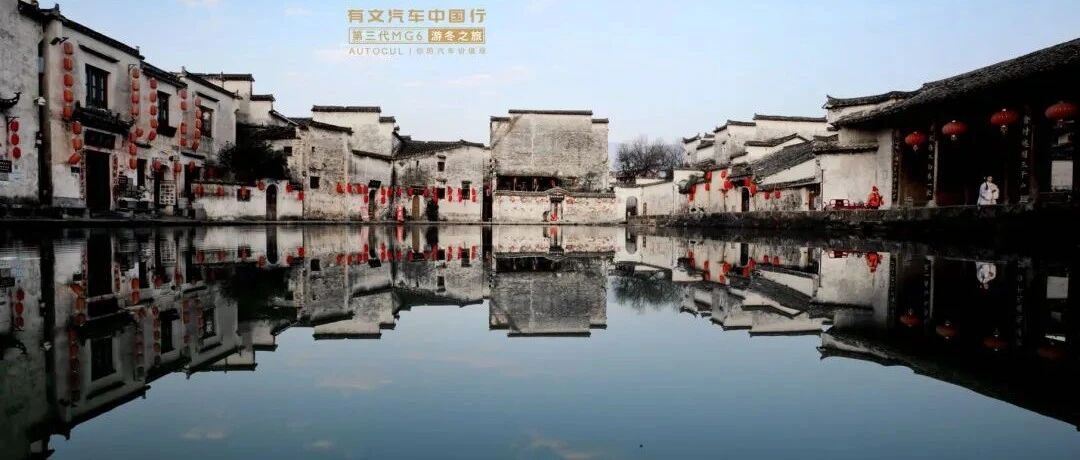 与第三代MG6一起，探秘徽派建筑“名画”宏村