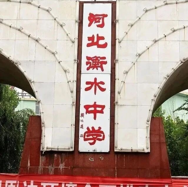 衡水中学就是河北众多学生的灾难，别引以为傲了！