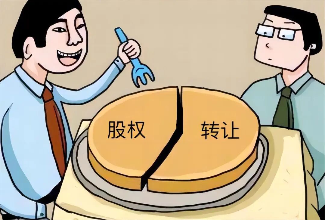 干货分享股权转让中的常见法律风险及防范建议