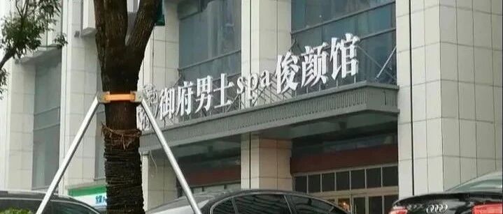 国内法院审理首例“套路嫖”案：SPA馆忽悠顾客办卡享受“特色服务”，是民事欺诈还是诈骗犯罪？