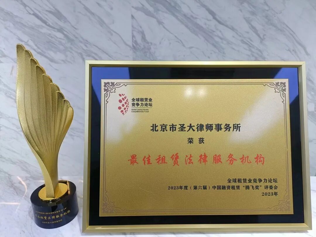 我所荣获第六届中国融资租赁腾飞奖“最佳租赁法律服务机构”