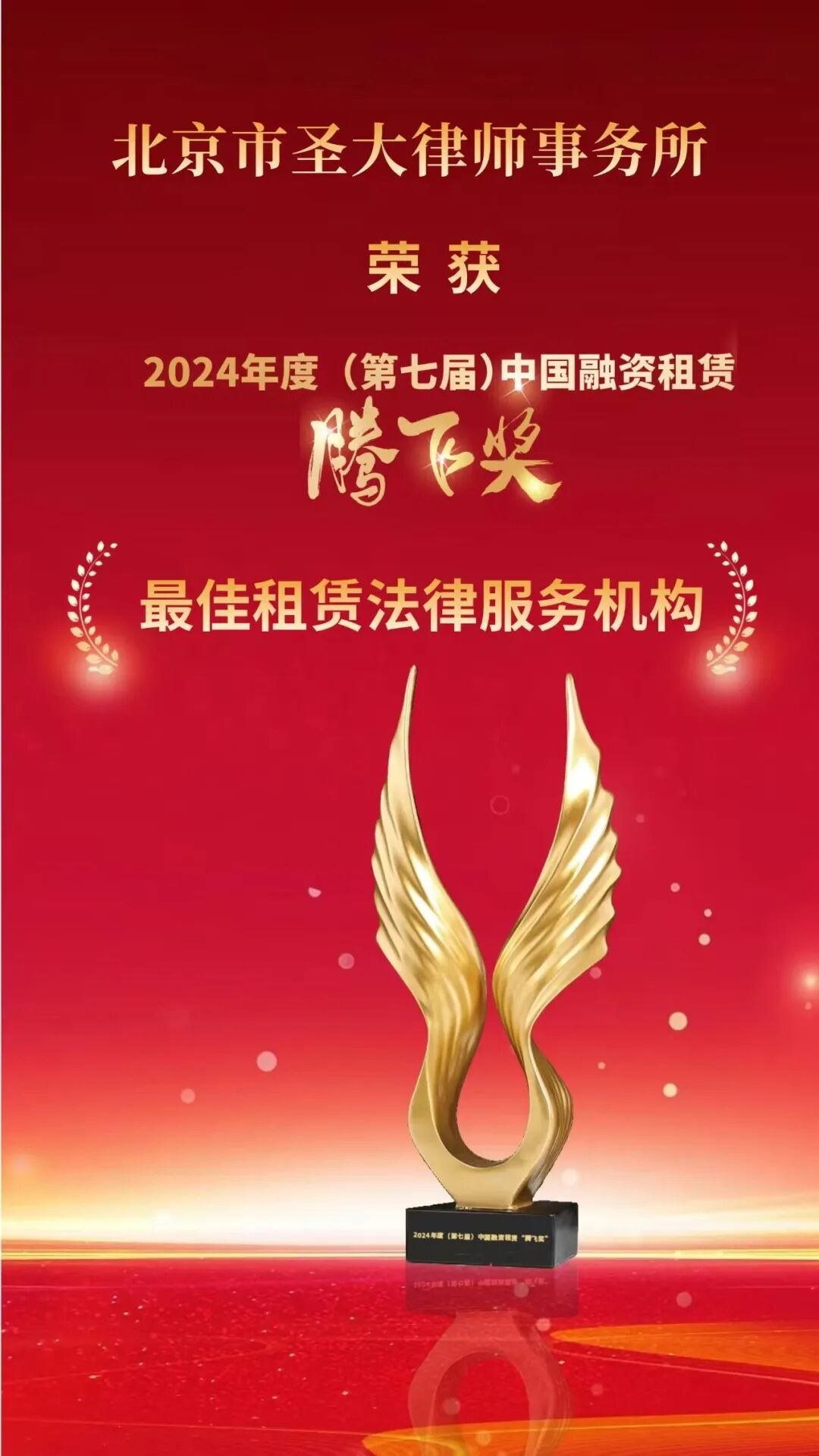 我所连续五年荣获中国融资租赁“腾飞奖”最佳租赁法律服务机构