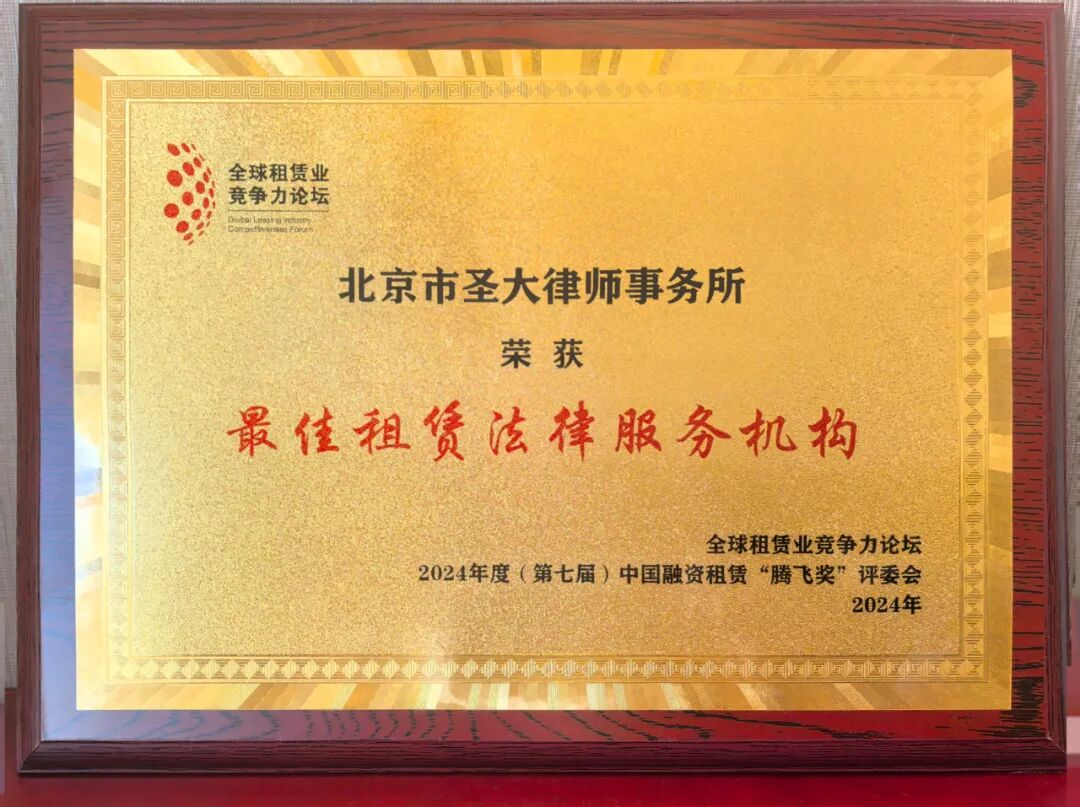 我所连续五年荣获中国融资租赁“腾飞奖”最佳租赁法律服务机构