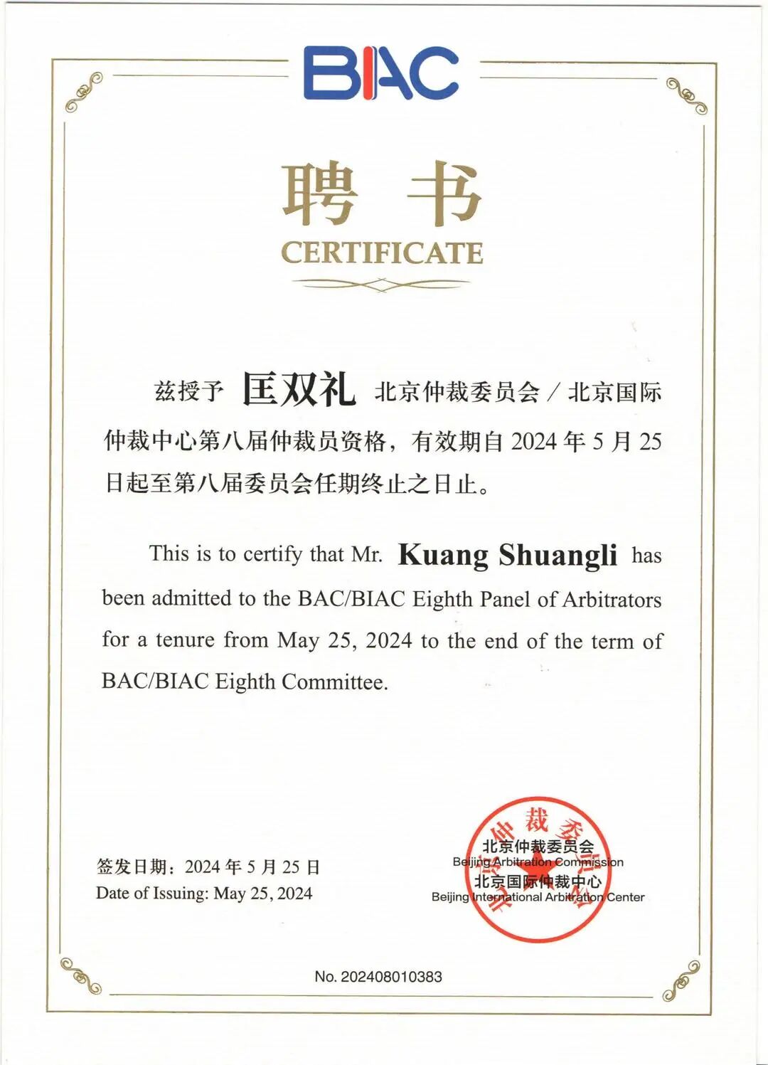 我所匡双礼律师获聘北京仲裁委员会/北京国际仲裁中心第八届仲裁员