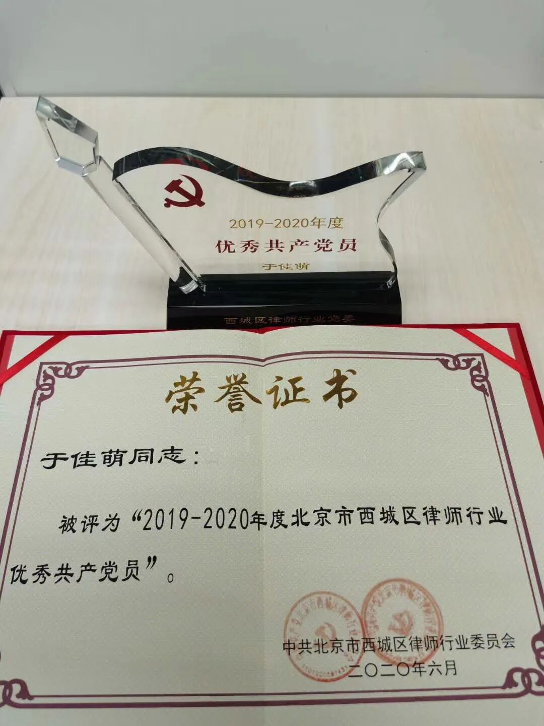 圣大荣誉丨圣大律师荣获中共北京市律师行业委员会、中共北京市西城区律师行业委员会2019-2020年度表彰