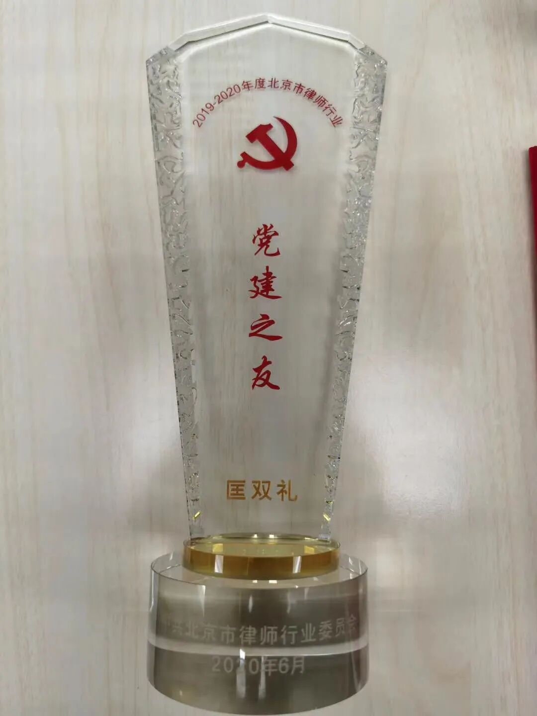 圣大荣誉丨圣大律师荣获中共北京市律师行业委员会、中共北京市西城区律师行业委员会2019-2020年度表彰