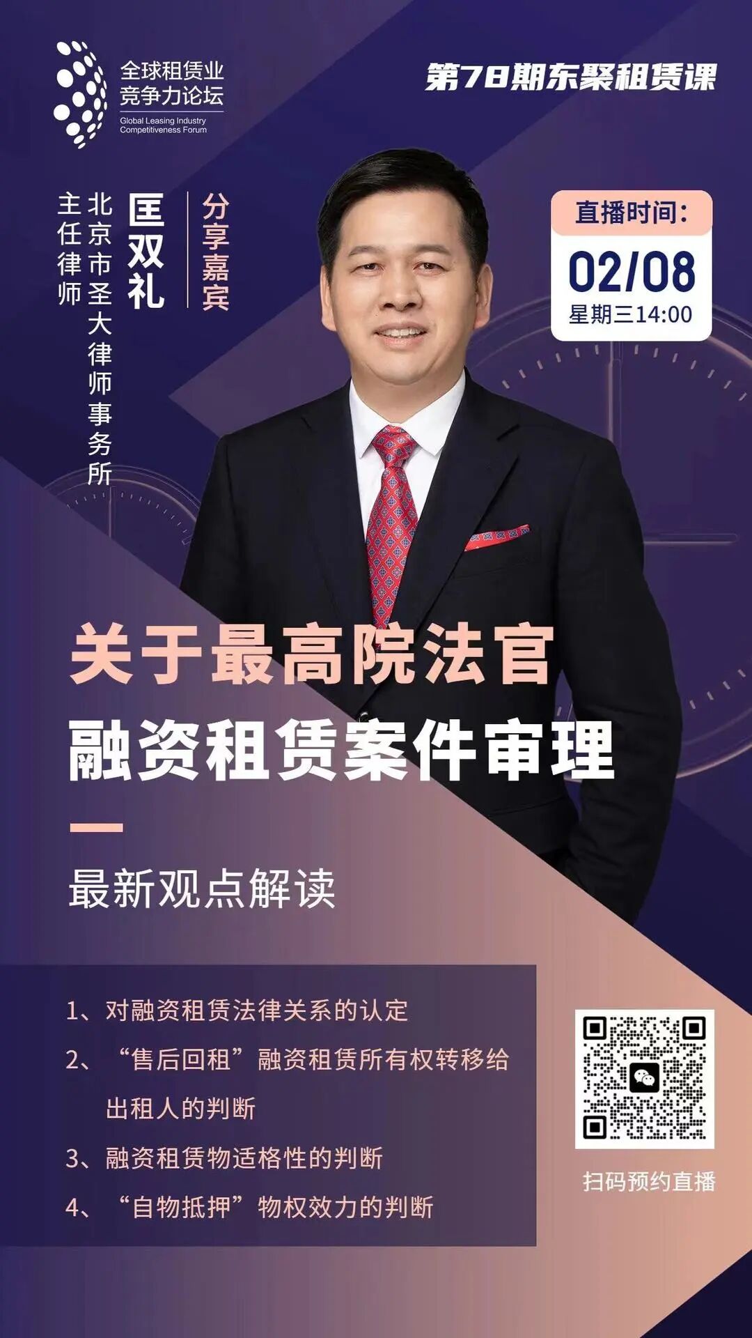 我所匡双礼律师受邀解读最高院融资租赁案件审理最新观点