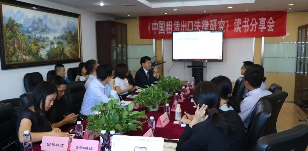 《中国租赁出口法律研究》读书会在京成功举办！