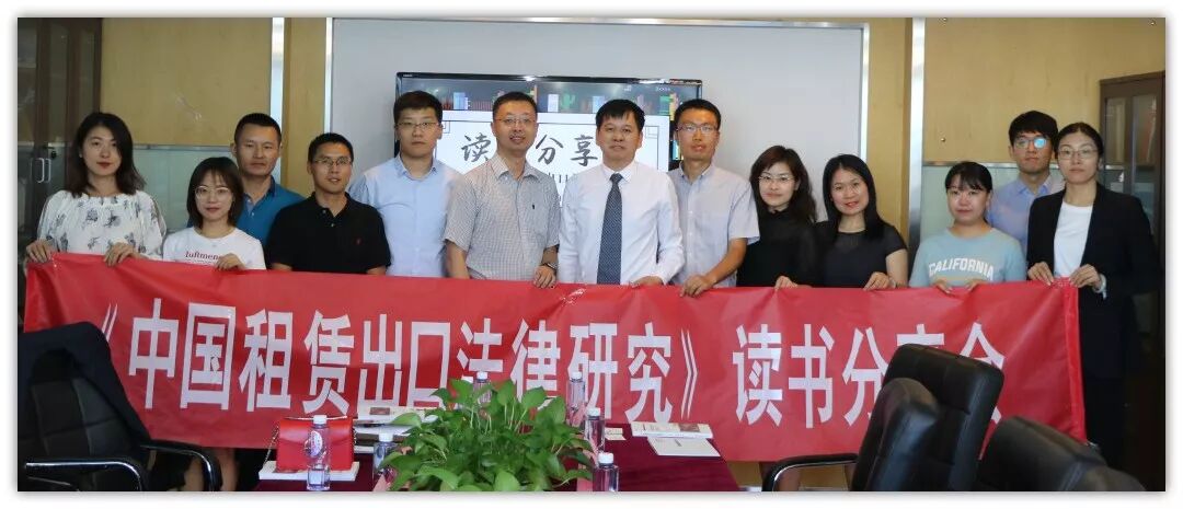 《中国租赁出口法律研究》读书会在京成功举办！